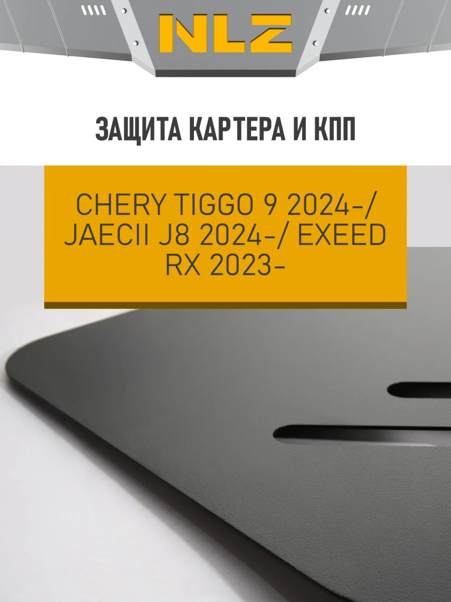 Защита картера и коробки передач для EXEED RX (T22)/JAECOO J8 (T26)/CHERY TIGGO 9 (T28), 2.0 бен. AT AWD / Эксид РХ