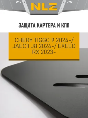 Защита картера и коробки передач для EXEED RX (T22)/JAECOO J8 (T26)/CHERY TIGGO 9 (T28), 2.0 бен. AT AWD / Эксид РХ