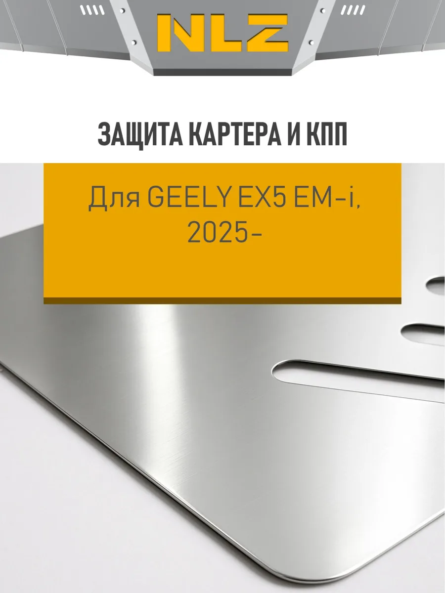 Защита картера и коробки передач для Geely EX5 EM-I 2025-н.в. 1,5 AT FWD (алюминий, 3 мм) / Джили