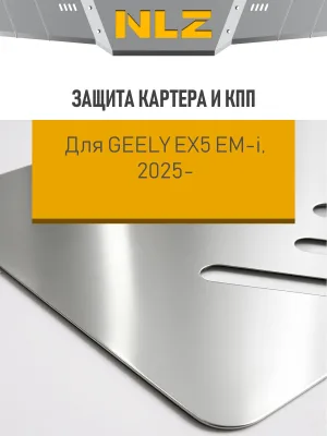 Защита картера и коробки передач для Geely EX5 EM-I 2025-н.в. 1,5 AT FWD (алюминий, 3 мм) / Джили