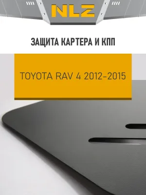 Защита картера и коробки передач для TOYOTA RAV 4 (12-15) 2,0 бен. CVT / Тойота Рав 4