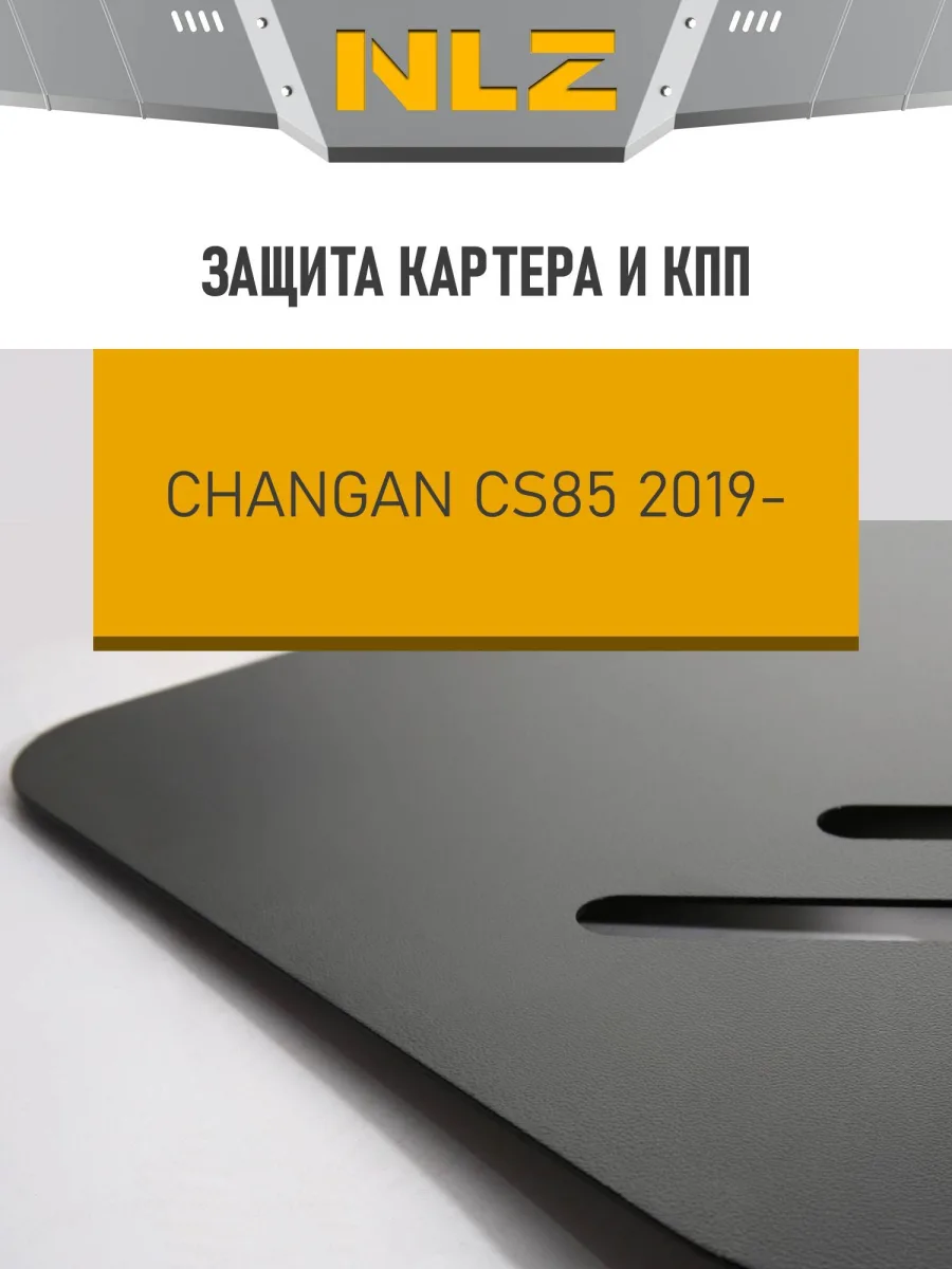 Защита картера и коробки передач для CHANGAN CS85 (19-) 2.0 бен. АТ / Чанган Сиэс 85
