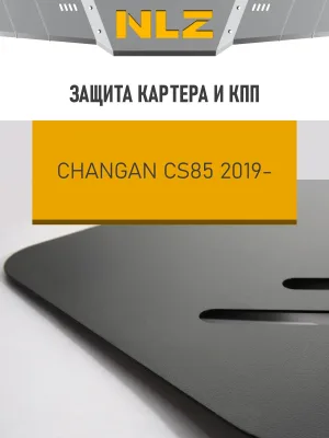 Защита картера и коробки передач для CHANGAN CS85 (19-) 2.0 бен. АТ / Чанган Сиэс 85