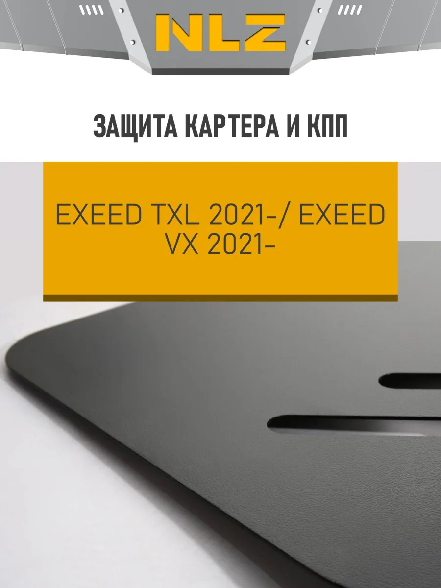 Защита картера и коробки передач для EXEED TXL (M32TFL) (21-) 1,6Т бен. 4WD, VX (M36T) (21-) 2,0Т бен., AT 4WD / Эксид ТХЛ