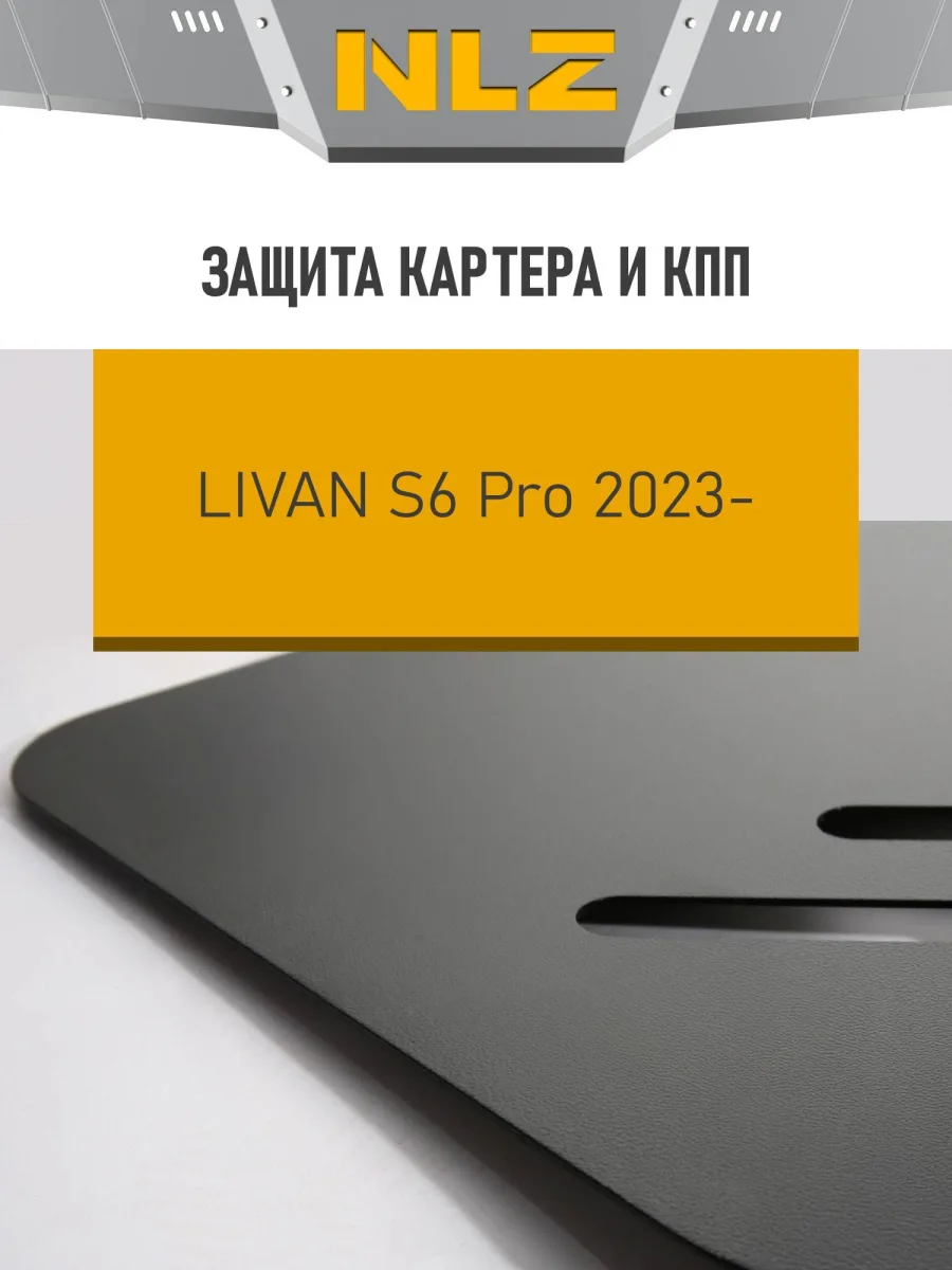 Защита картера и коробки передач для LIVAN S6 PRO 2023-н.в. 1.5 бензин AMT/FWD NLZ сталь, с крепежом / Ливан С6 Про