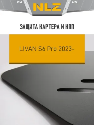 Защита картера и коробки передач для LIVAN S6 PRO 2023-н.в. 1.5 бензин AMT/FWD NLZ сталь, с крепежом / Ливан С6 Про