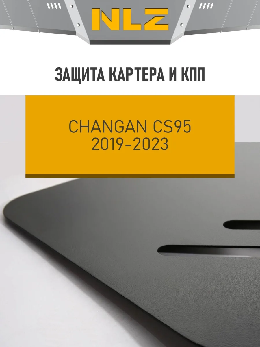 Защита картера и коробки передач для CHANGAN CS95 (19-23) 2.0 бен., АТ / Чанган Сиэс 95