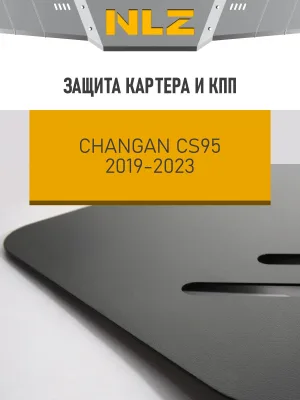Защита картера и коробки передач для CHANGAN CS95 (19-23) 2.0 бен., АТ / Чанган Сиэс 95