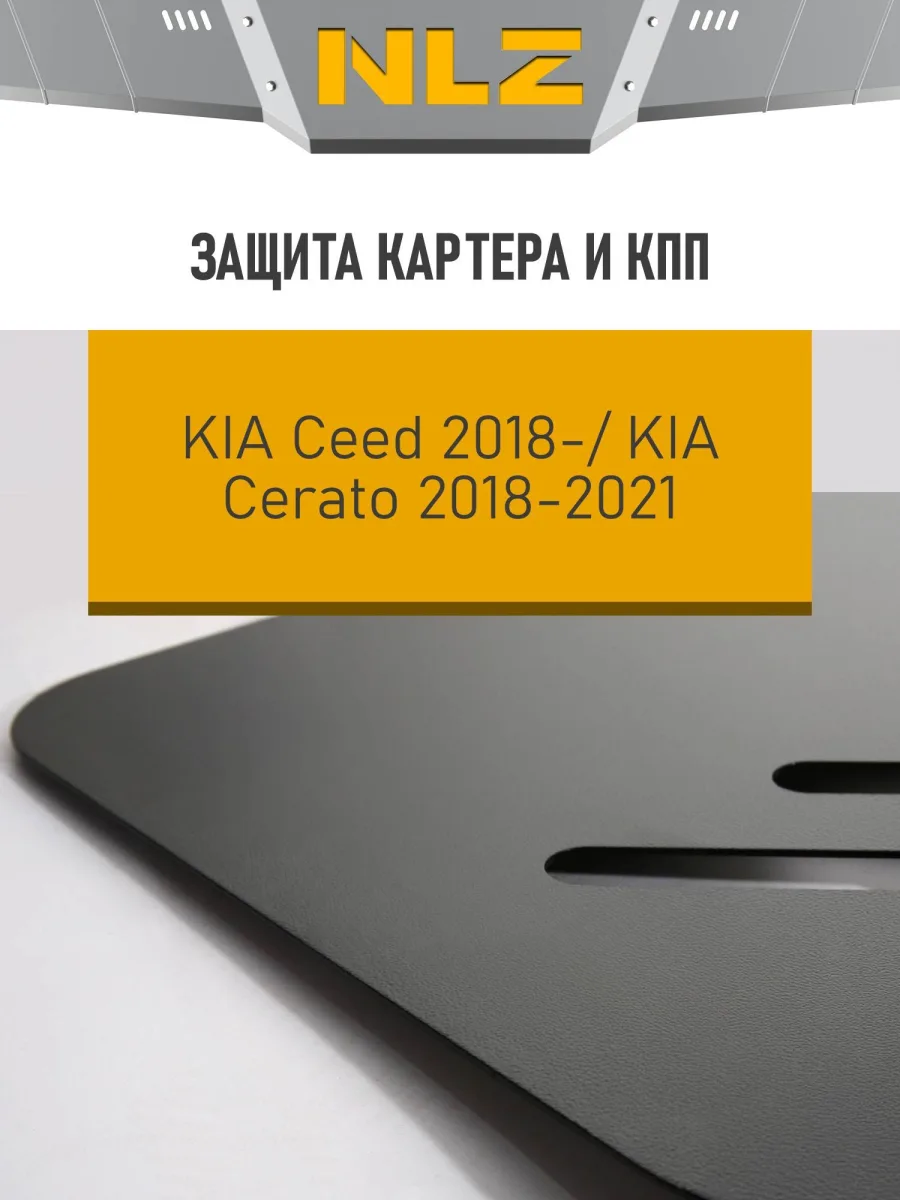 Защита картера и коробки передач для KIA Ceed(18-21)(21-)1,6/1,5 бен.,KIA Cerato(18-21)2,0 бен. AT / Киа Сид