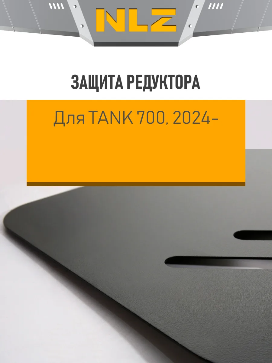 Защита редуктора для TANK 700 (24) 3,0 бен. AT 4WD / ТАНК