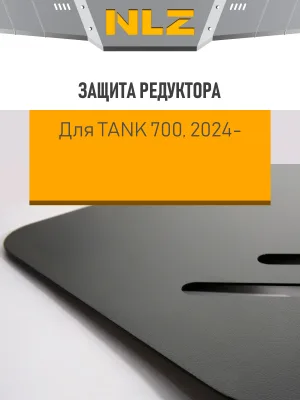 Защита редуктора для TANK 700 (24) 3,0 бен. AT 4WD / ТАНК