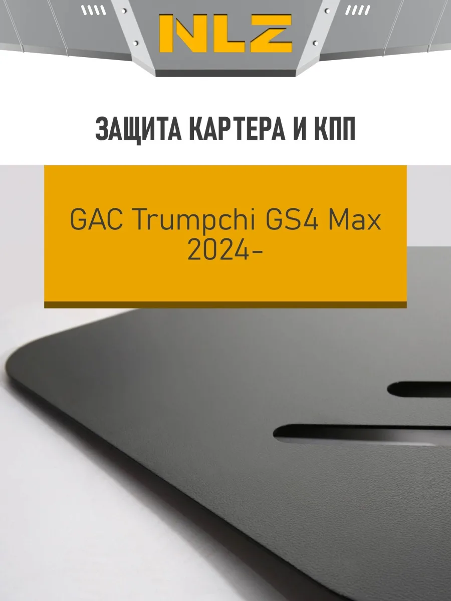 Защита картера и коробки передач для GAC GS4 2025-н.в. 1.5 бензин AMT/FWD 4WD NLZ сталь, с крепежом / Гак Трампчи