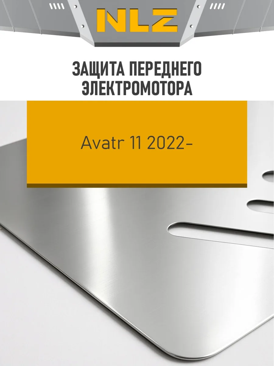 Защита переднего электромотора (с креп.) для AVATR 11 (2024-н.в.) электро AT 4WD (алюминий, 3 мм)