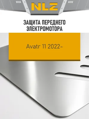 Защита переднего электромотора (с креп.) для AVATR 11 (2024-н.в.) электро AT 4WD (алюминий, 3 мм)