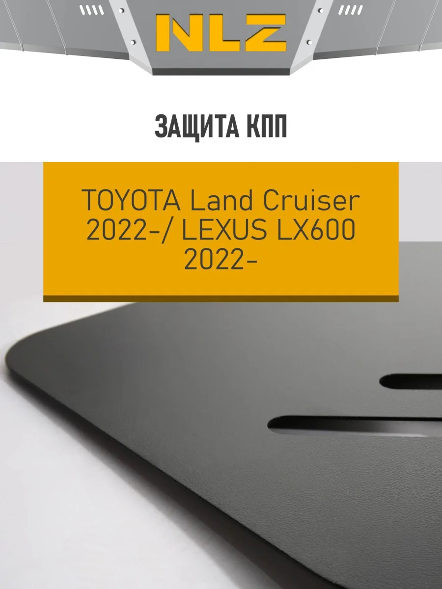 Защита коробки передач для TOYOTA LC300 (22-) 3,3 диз., LEXUS LX600 (22-) 3,5 бен. AT / Тойота Ленд крузер