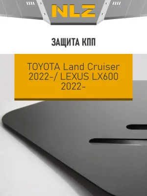 Защита коробки передач для TOYOTA LC300 (22-) 3,3 диз., LEXUS LX600 (22-) 3,5 бен. AT / Тойота Ленд крузер