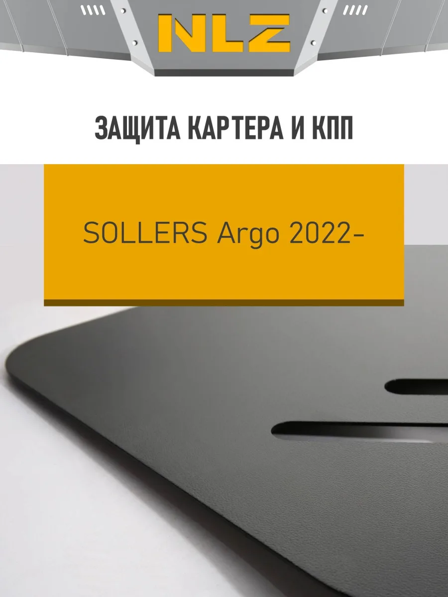 Защита картера и коробки передач для Sollers Argo (22-) 2,0 диз. МТ / Солерс Арго