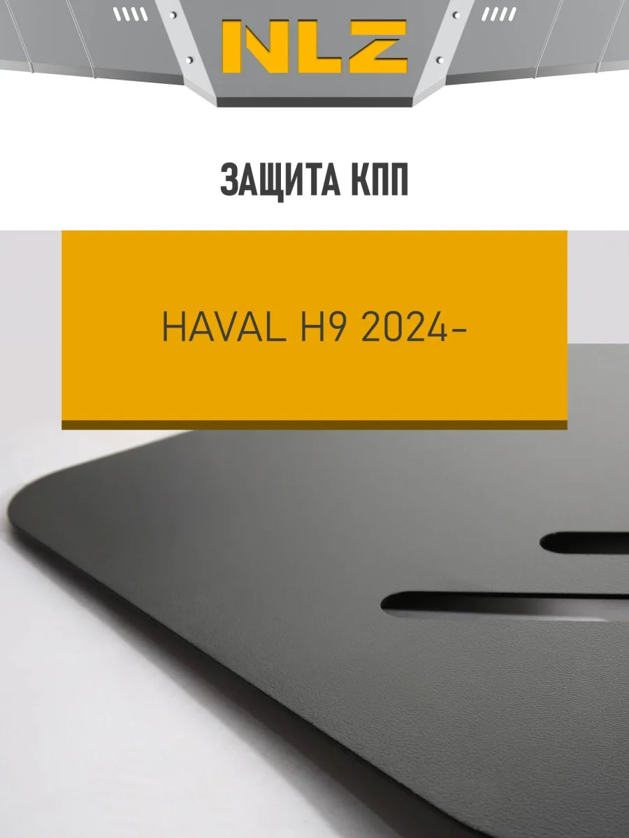 Защита коробки передач для HAVAL H9 (24-) 2,0 бен. AT 4WD / Хавал Н9