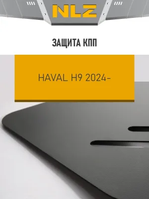 Защита коробки передач для HAVAL H9 (24-) 2,0 бен. AT 4WD / Хавал Н9