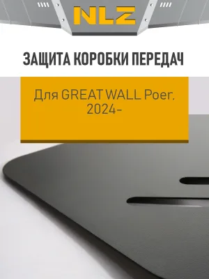 Защита коробки передач для GREAT WALL Poer 2024-н.в. 2.4 AT 4WD диз., бензин / Грейт Волл Поер