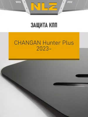 Защита коробки передач для CHANGAN Hunter Plus (23-) 2.0, бен., AT, 4WD / Чанган Хантер Плюс