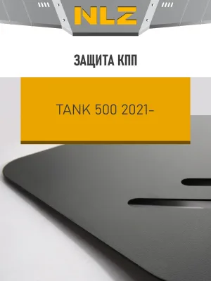 Защита коробки передач для TANK 500 (2021-н.в.) 3,0 бен. АТ / ТАНК