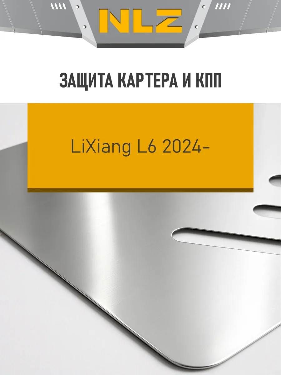 Защита картера и коробки передач для LiXiang L6 2024-н.в. 1.5 гибрид AT 4WD NLZ алюминий, 3 мм, с крепежом / Ликсианг