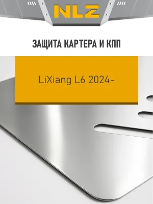 Защита картера и коробки передач для LiXiang L6 2024-н.в. 1.5 гибрид AT 4WD NLZ алюминий, 3 мм, с крепежом / Ликсианг