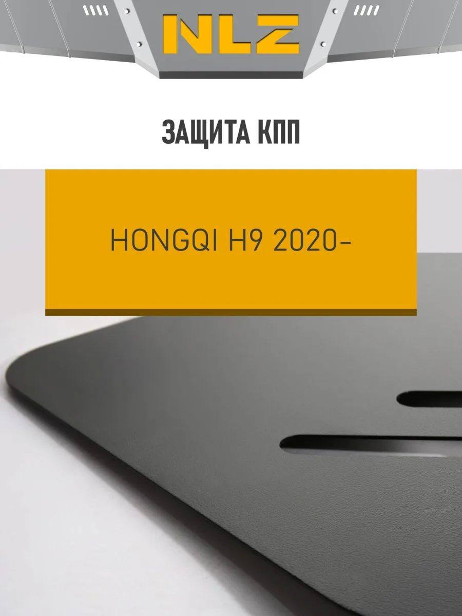 Защита коробки передач для HONGQI H9 (21-) 2.0 бен. AMT RWD / Хонги Х9