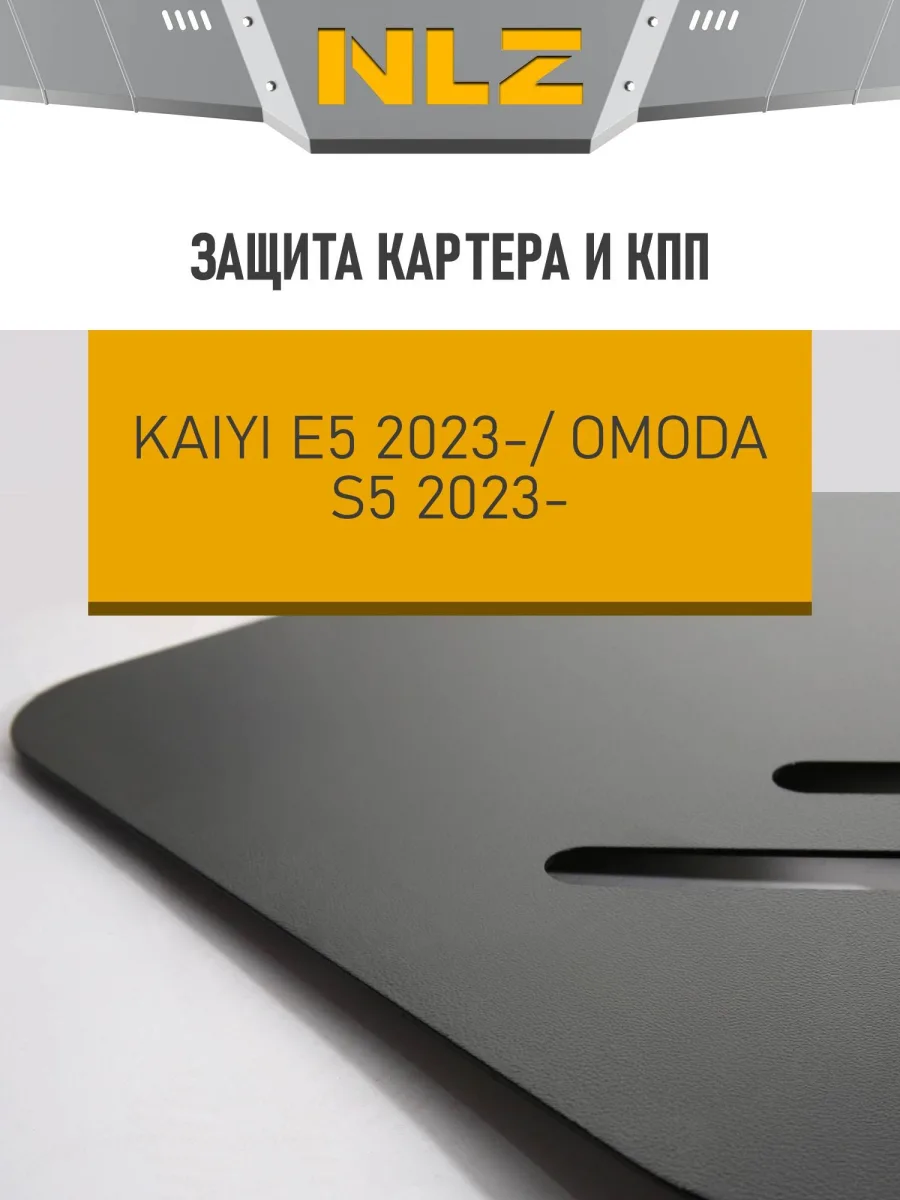 Защита картера и коробки передач для KAIYI E5 2023-н.в., OMODA S5 2022-н.в. (M1DFL2) 1.5 бензин CVT/2WD NLZ сталь, с крепежом / Каию Е5