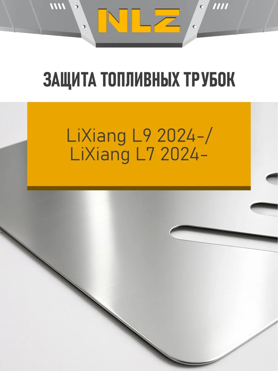 Защита топливных трубок для LiXiang L7, L9 2024-н.в. 1.5 гибрид AT 4WD NLZ алюминий, 3 мм, с крепежом (с подрезкой под эл. пороги) / Ликсианг Л9