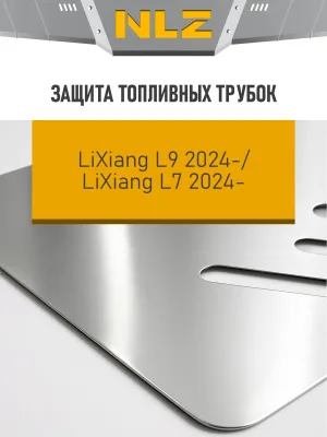 Защита топливных трубок для LiXiang L7, L9 2024-н.в. 1.5 гибрид AT 4WD NLZ алюминий, 3 мм, с крепежом (с подрезкой под эл. пороги) / Ликсианг Л9