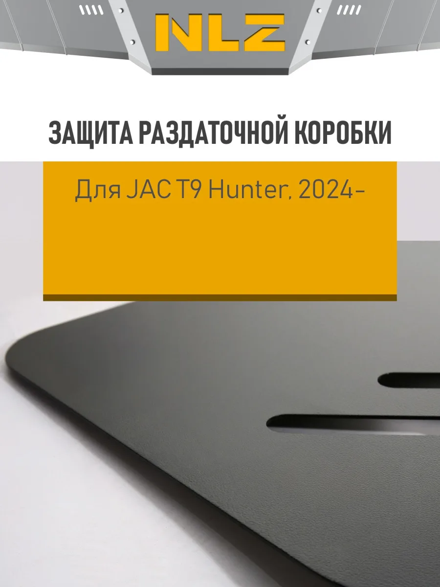 Защита раздаточной коробки с креп. для JAC T9 (2024-н.в.) 2,0 диз. AT 4WD / Джак