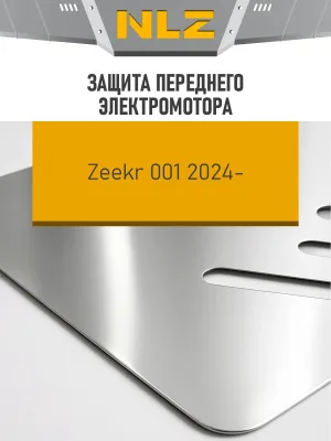 Защита переднего электромотора (с креп.) для ZEEKR 001 (2024-н.в.) электро AT 4WD (алюминий, 3 мм) / Зикр