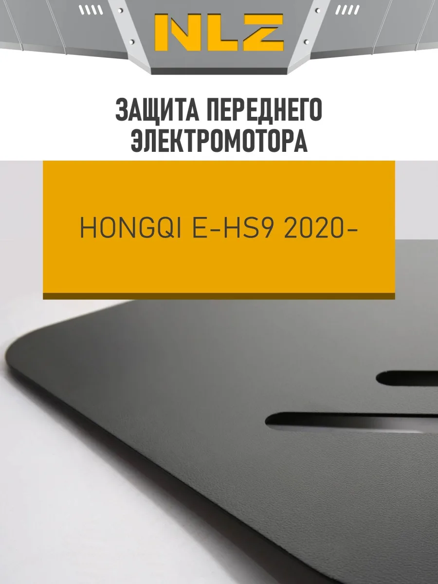 Защита переднего электромотора для HONGQI E-HS9 (20-) электро AMT 4WD / Хонги Е-ХС9