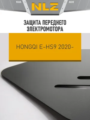 Защита переднего электромотора для HONGQI E-HS9 (20-) электро AMT 4WD / Хонги Е-ХС9