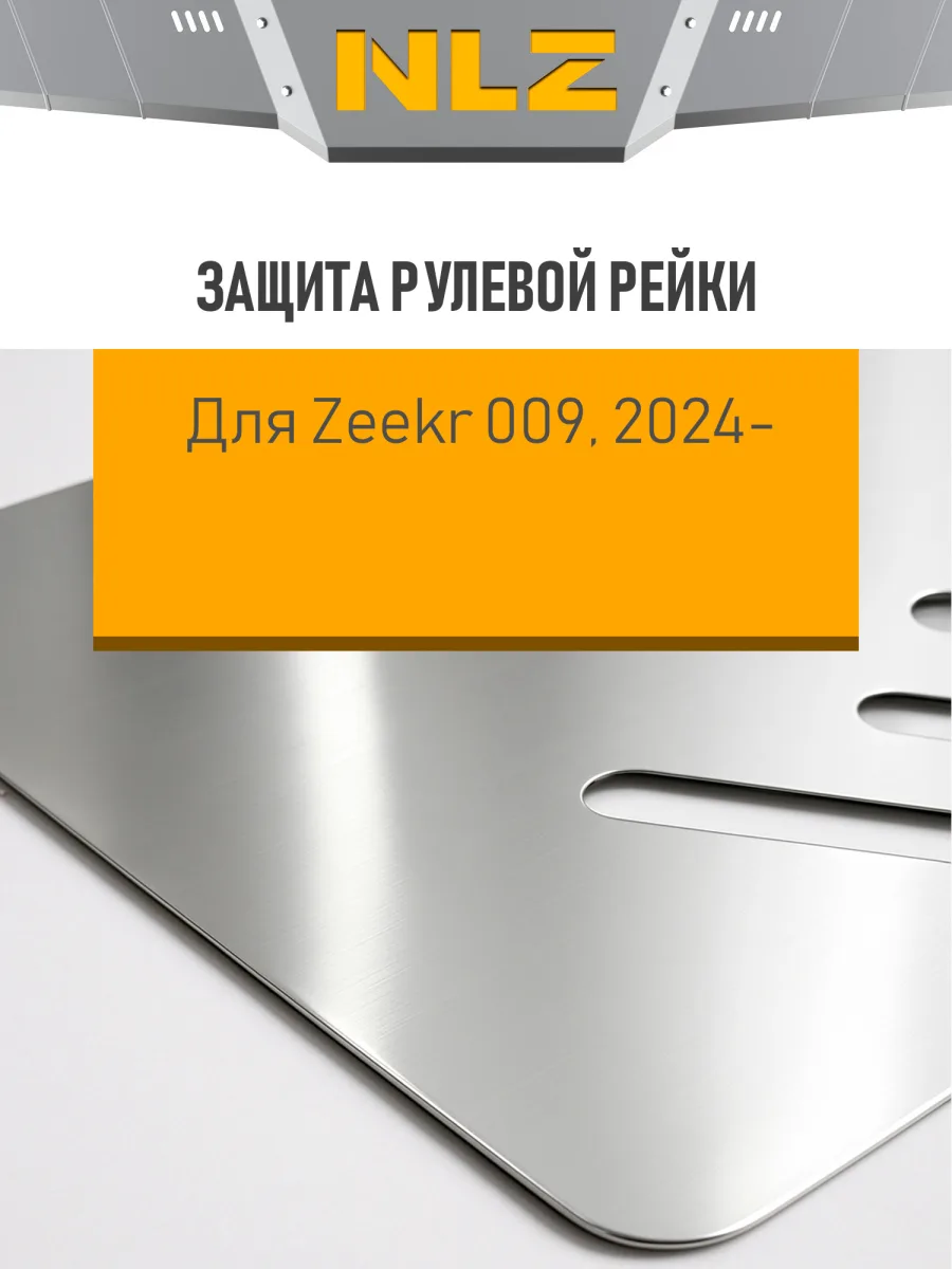Защита рулевой рейки для ZEEKR 009 (2024-н.в.) AT электро 4WD (алюминий, 3 мм) / Зикр
