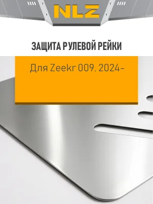 Защита рулевой рейки для ZEEKR 009 (2024-н.в.) AT электро 4WD (алюминий, 3 мм) / Зикр