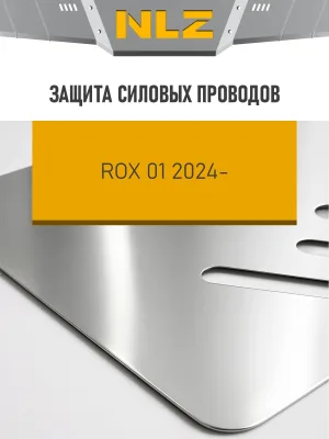 Защита силовых проводов (с креп.) для ROX 1 (2024-н.в.) 1.5 бен. AT (алюминий, 3 мм) / Рокс