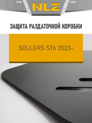 Защита раздаточной коробки для SOLLERS ST6 (23-) 2,0 диз. бенз. MT / Солерс СТ6