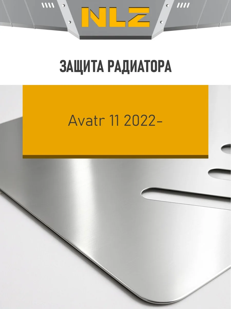 Защита радиатора (с креп.) для AVATR 11 (2024-н.в.) электро AT 4WD (алюминий, 3 мм)