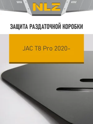 Защита раздаточной коробки для JAC T8 Pro (20-) 2,4 бен. MT 4WD / Джак Т8 Про