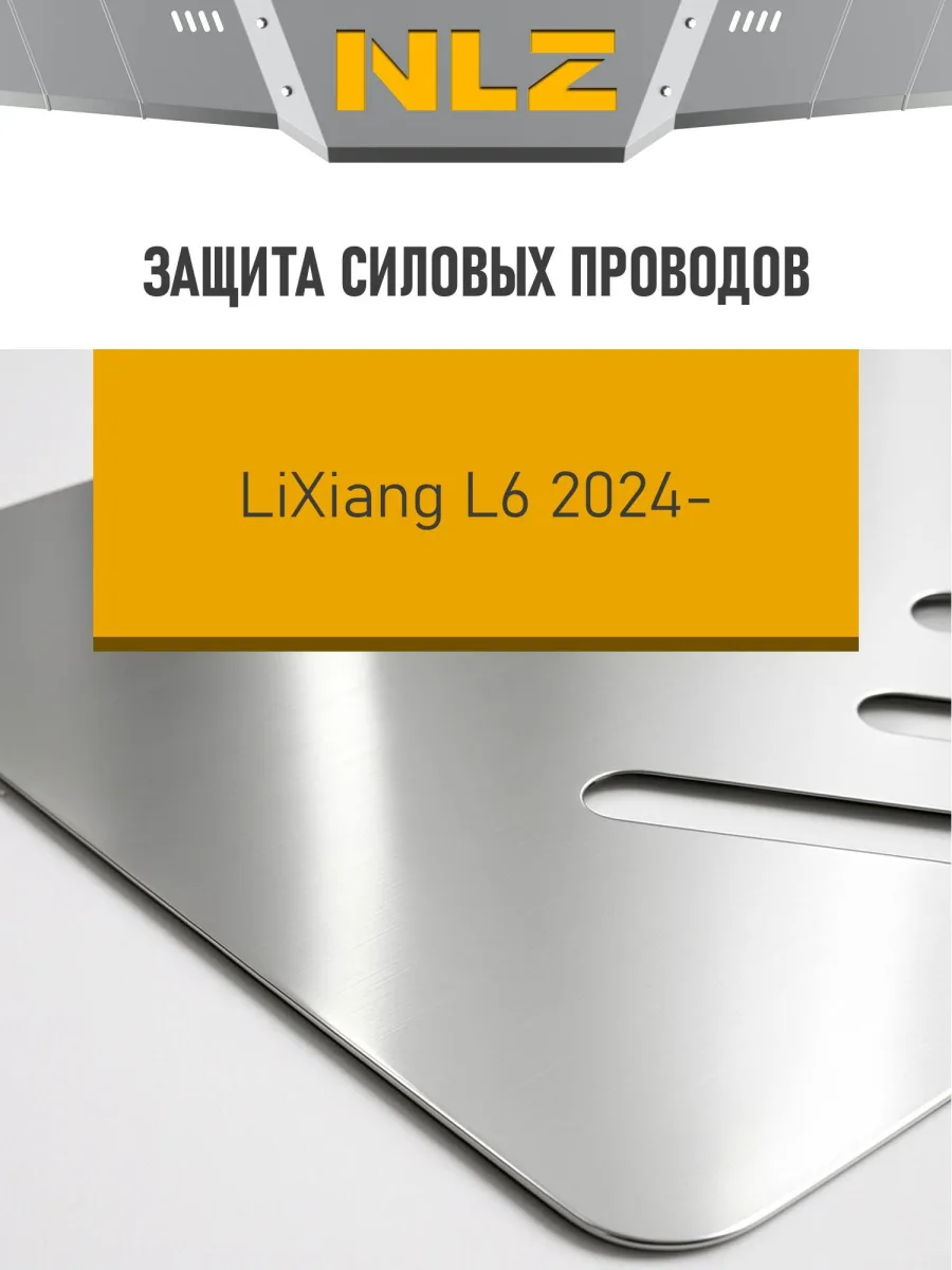 Защита силовых проводов для LiXiang L6 2024-н.в. 1.5 гибрид AT 4WD NLZ алюминий, 3 мм, с крепежом / Ликсианг