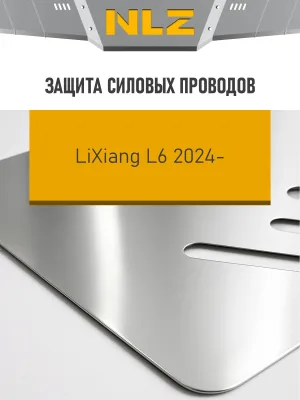 Защита силовых проводов для LiXiang L6 2024-н.в. 1.5 гибрид AT 4WD NLZ алюминий, 3 мм, с крепежом / Ликсианг