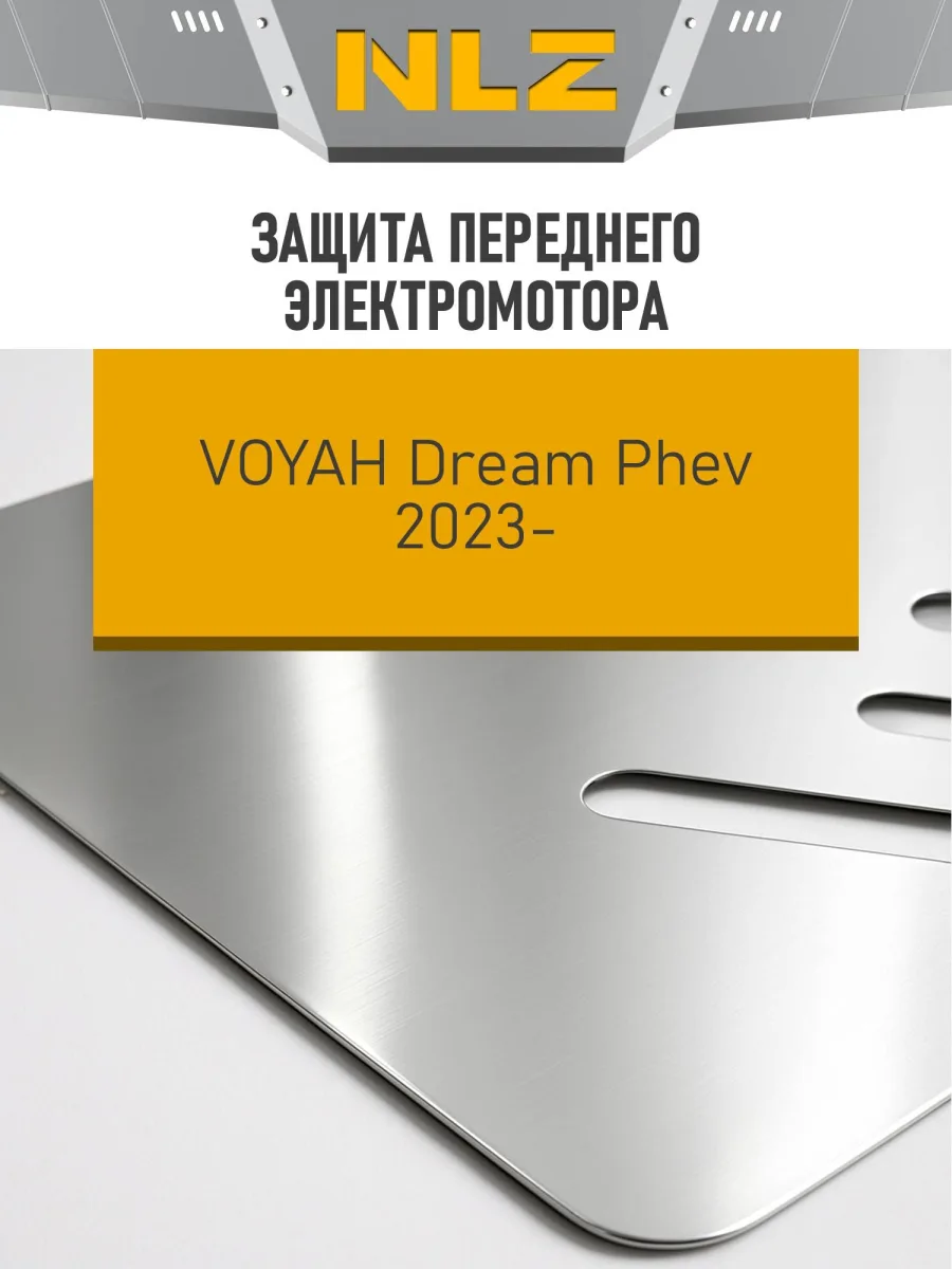 Защита переднего электромотора VOYAH Dream EVR (алюминий, 3 мм) / Воя Дрим Пхев