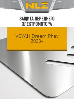Защита переднего электромотора VOYAH Dream EVR (алюминий, 3 мм) / Воя Дрим Пхев