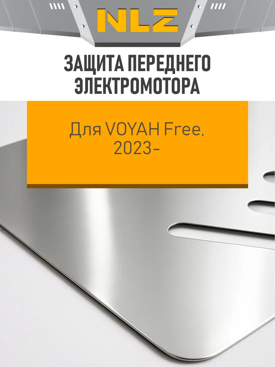 Защита переднего электромотора для Voyah Free EVR Long Range 39кВт, Free 2023-н.в. NLZ алюминий, 3 мм, с крепежом / Воя Фри