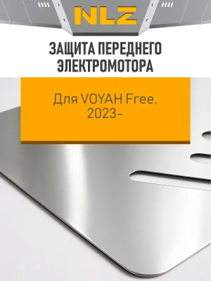 Защита переднего электромотора для Voyah Free EVR Long Range 39кВт, Free 2023-н.в. NLZ алюминий, 3 мм, с крепежом / Воя Фри
