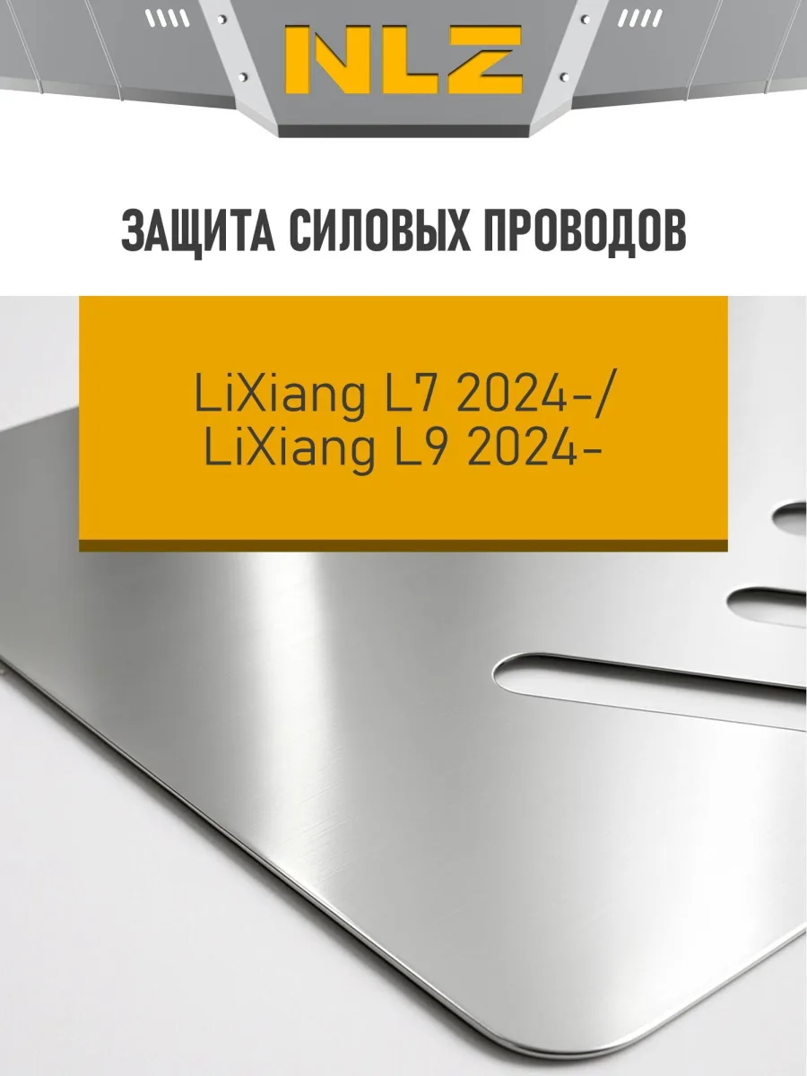 Защита силовых проводов для LiXiang L7, L9 2024-н.в. 1.5 гибрид AT 4WD NLZ алюминий, 3 мм, с крепежом / Ликсианг Л7