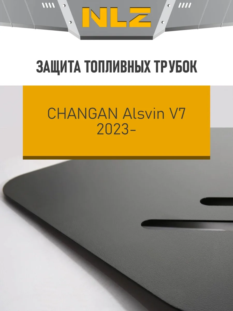 Защита топливных трубок для CHANGAN Alsvin V7 (23-) 1,5 бен., DCT, FWD / Чанган Алсвин В7